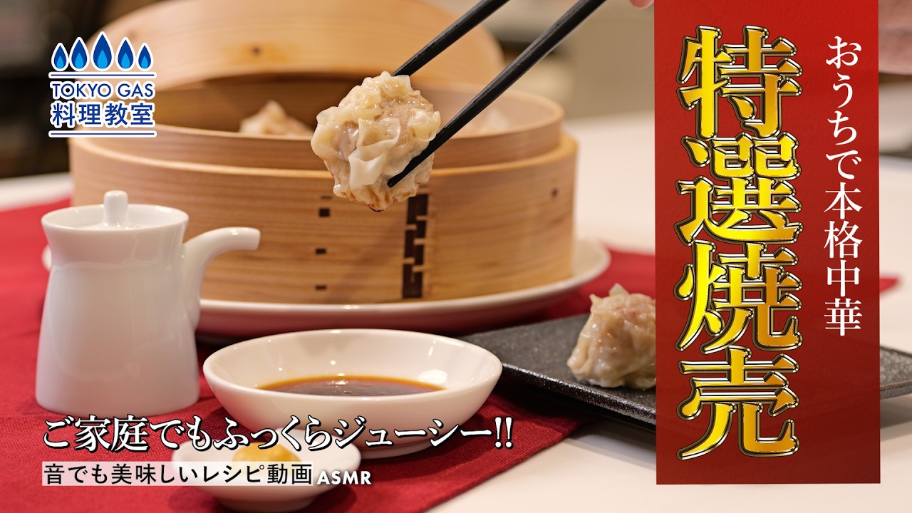 おうちで本格中華　特選焼売