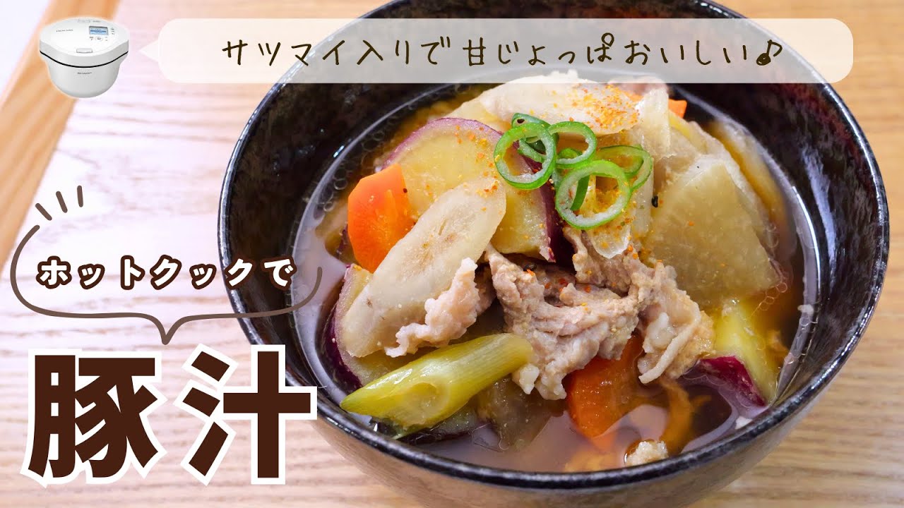 ホットクックレシピ｜まぜ技ユニットなしで「豚汁」を作ってみた♪さつまいも入りでおいしい！