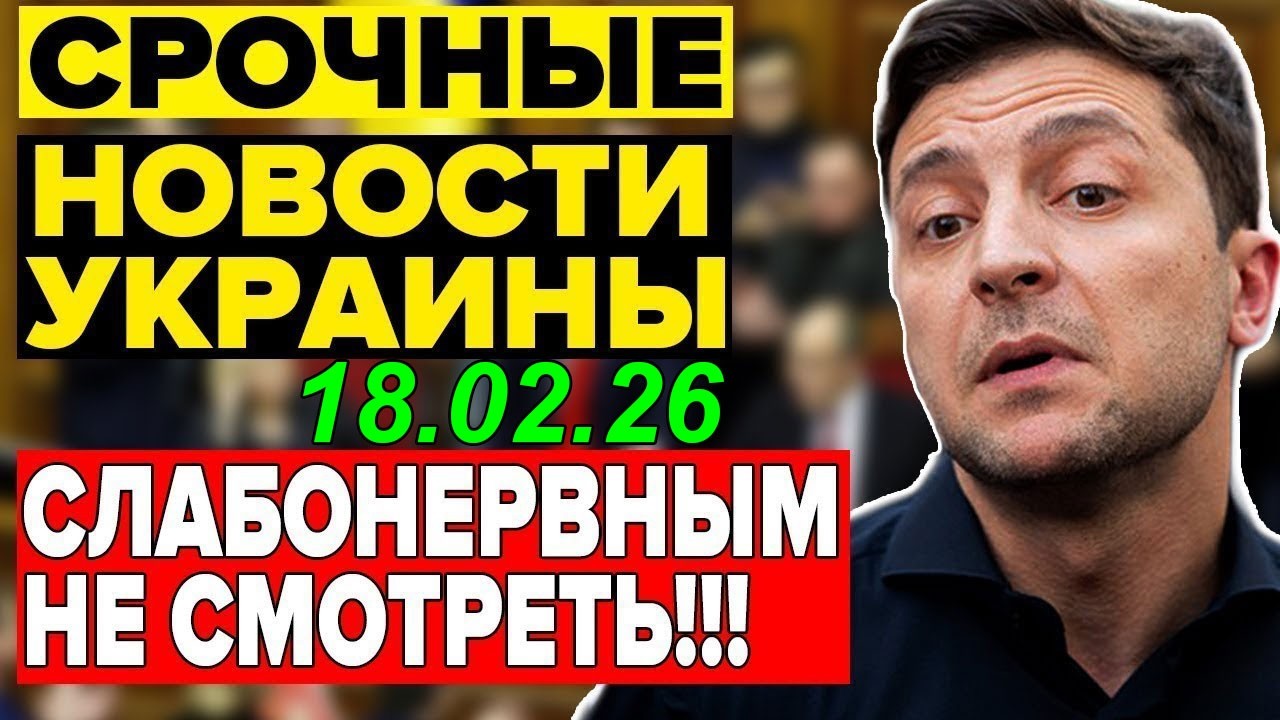 7 мин назад ТРАГЕДИЯ в КИЕВЕ!! ЗЕЛЕНСКИЙ в КРИТИЧЕСКОМ СОСТОЯНИИ - ВЕЧЕРНИЙ ВЫПУСК НОВОСТЕЙ 18.02.26