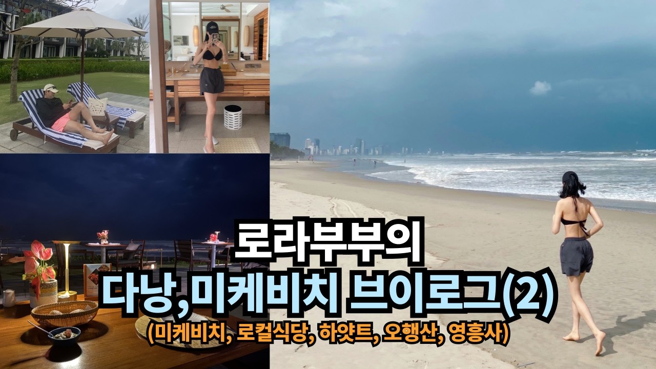 로라부부의 다낭 미케비치 브이로그(2) / 🇻🇳 베트남 여행기 |  다낭 미케비치 로컬여행 코스 / 다낭 하얏트 , 영흥사 , 오행산 , 미케비치 마사지 , 식당