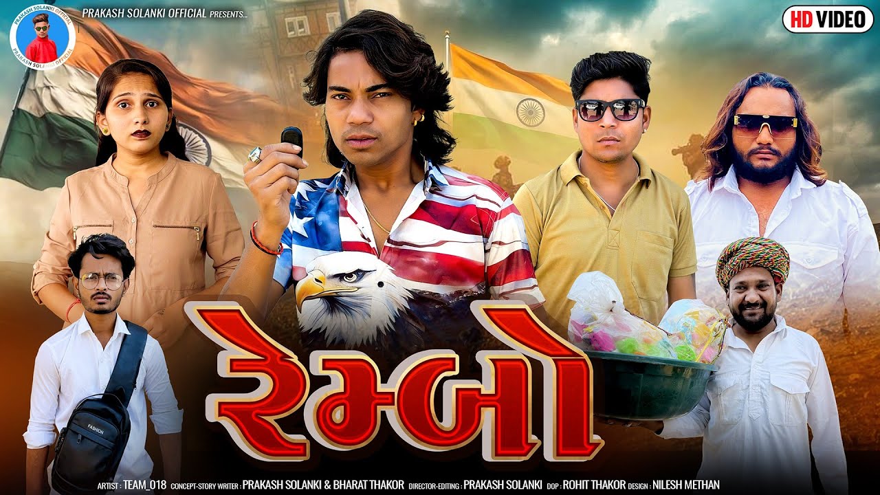 Prakash solanki new video | રેમ્બો | Gujarati short movie | Team_018 | 26 January special movie | 