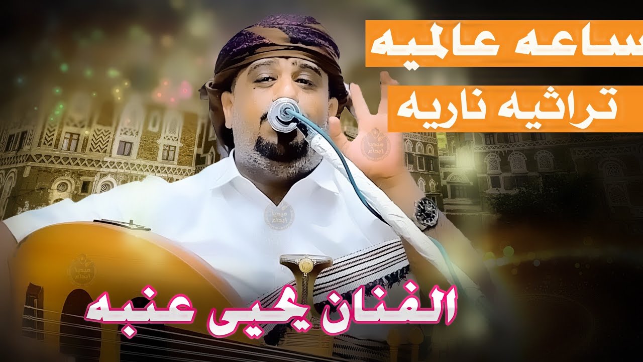 ٥٠ دقيقه هيام واحساس خيالي في  اغاني مجمعه  الفنان يحيى عنبه