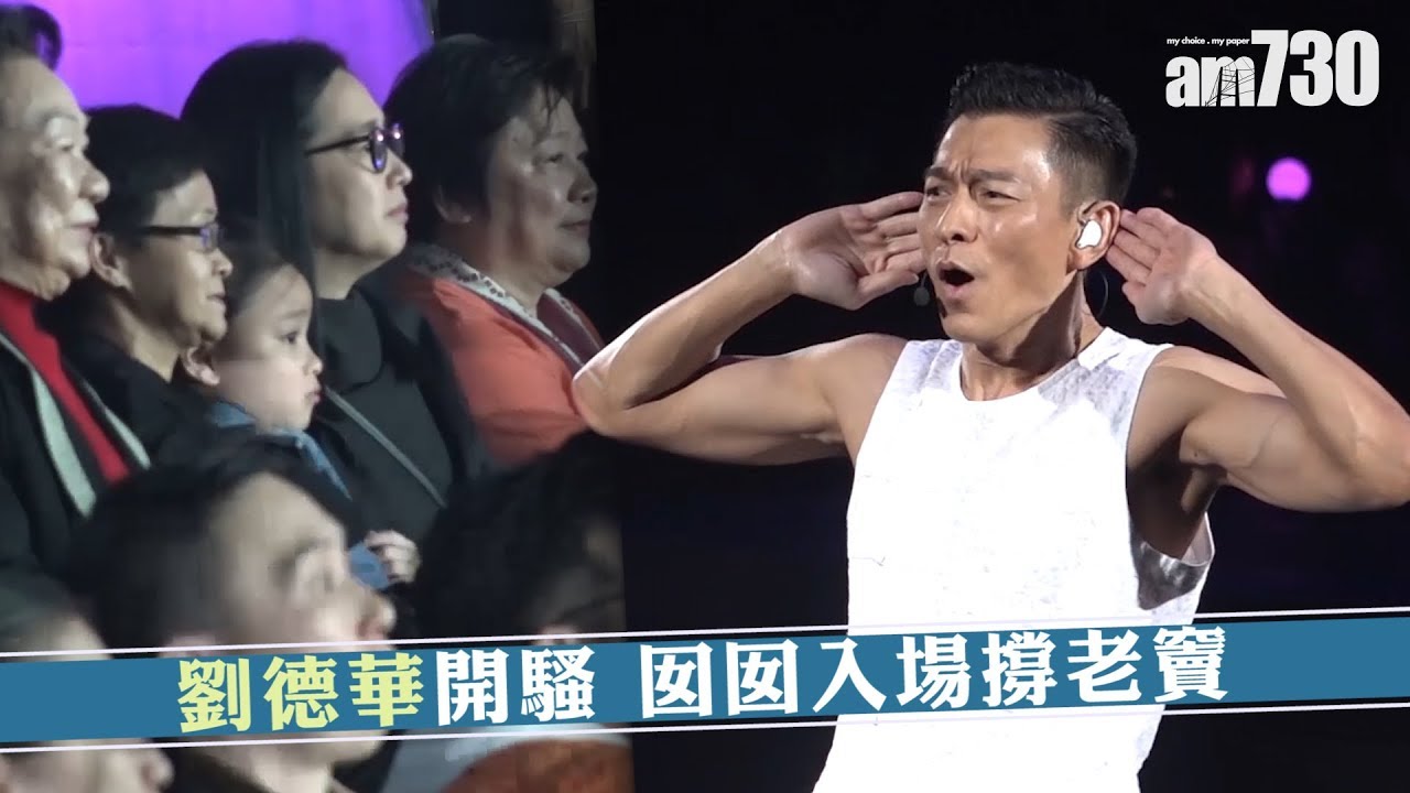 【娛樂】劉德華開騷 囡囡入場撐老竇  2018-12-16