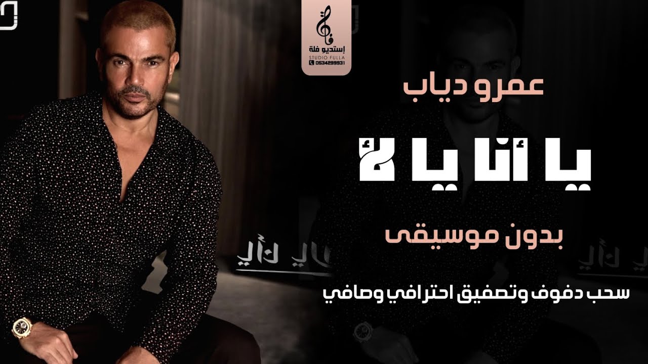 يا أنا يا لا بدون موسيقى دفوف - عمرو دياب - اغاني مصري بدون موسيقى - سحب دف احترافي مطور