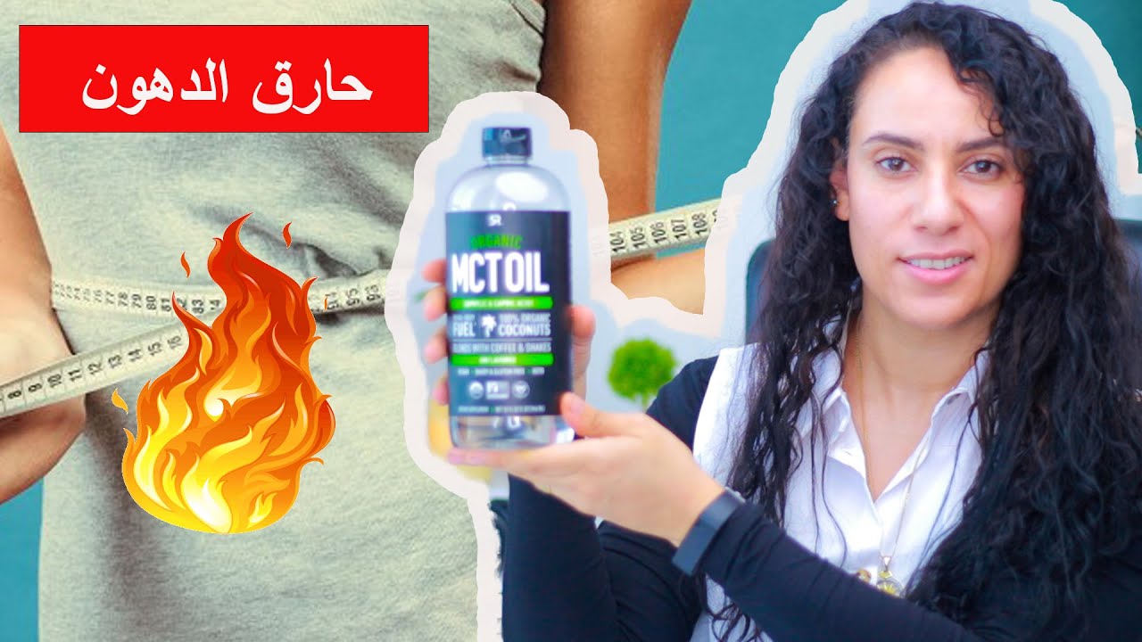 MCT Oil I فوائد لا تصدق حرق دهون اعلى صحه وشباب وطاقه