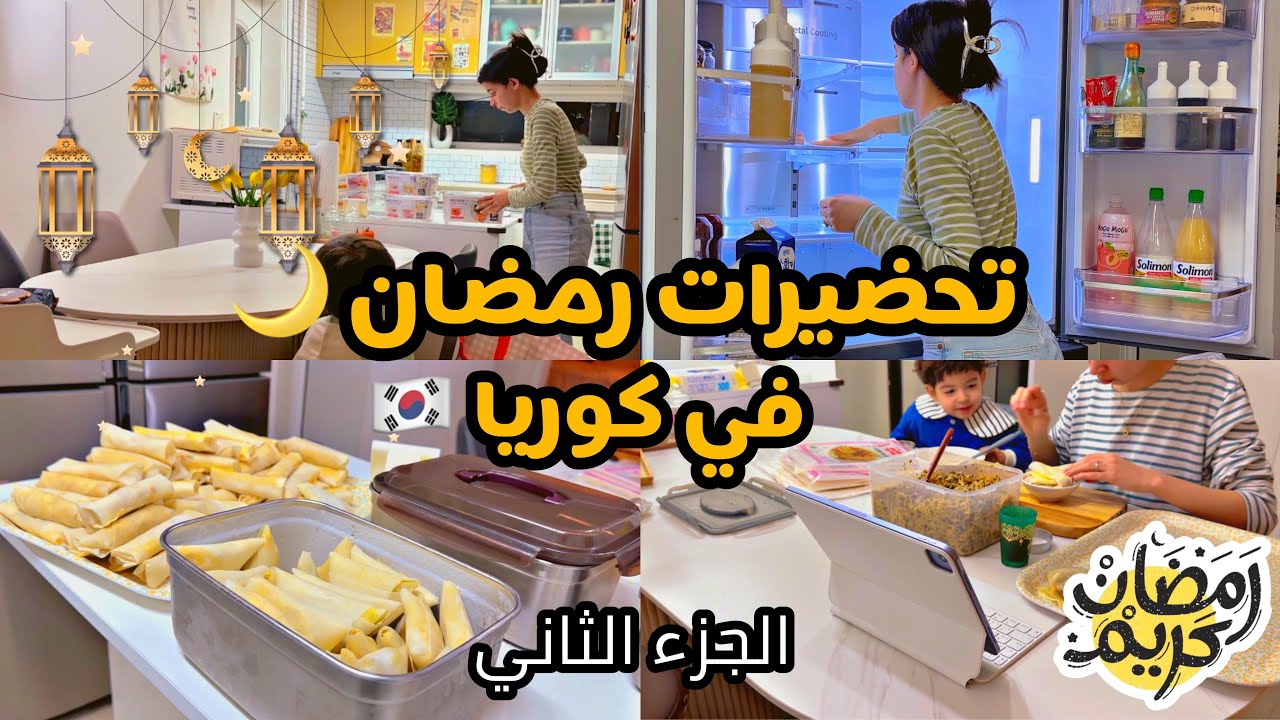 تحضيرات رمضان في كوريا🇰🇷 {الجزء الثاني} صدمة الشباكية 😭| تنظيف الثلاجة وبقية التحضيرات 🇲🇦