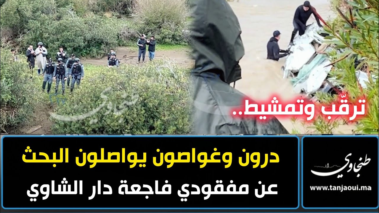 ترقّب وتمشيط.. درون وغواصون يواصلون البحث عن مفقودي فاجعة دار الشاوي