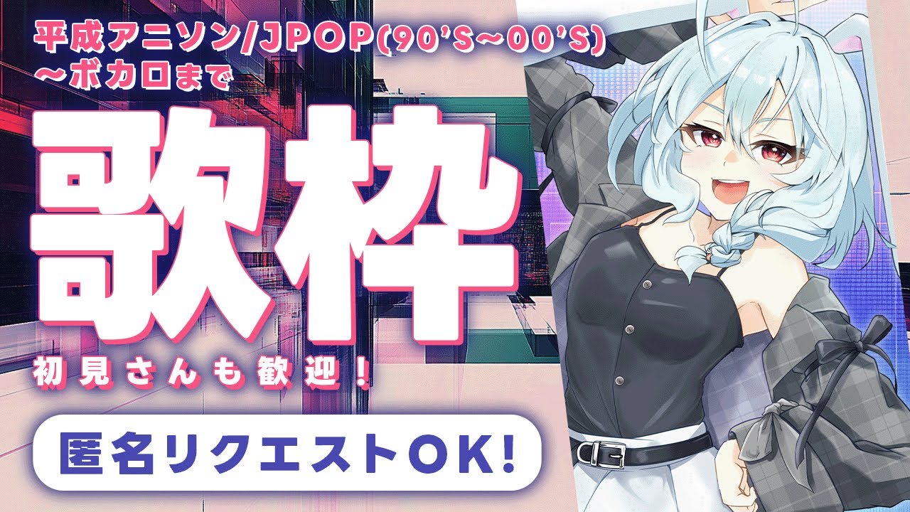 【歌枠／匿名リクエスト】みんなのコメントで生き延びたい！【月音ゆき】