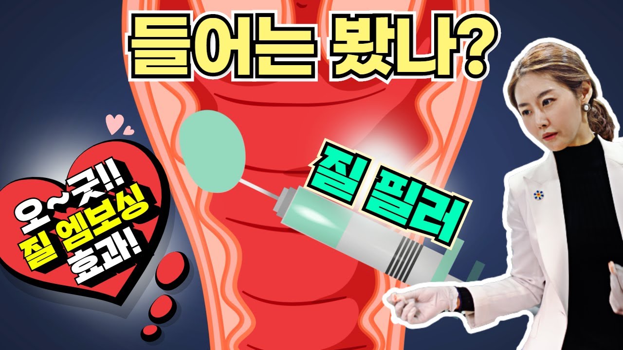 🎀느슨해진 질에 질필러! 올록볼록 질필러효과 처음이지? 어서와! feat. 허수정 대표원장😘