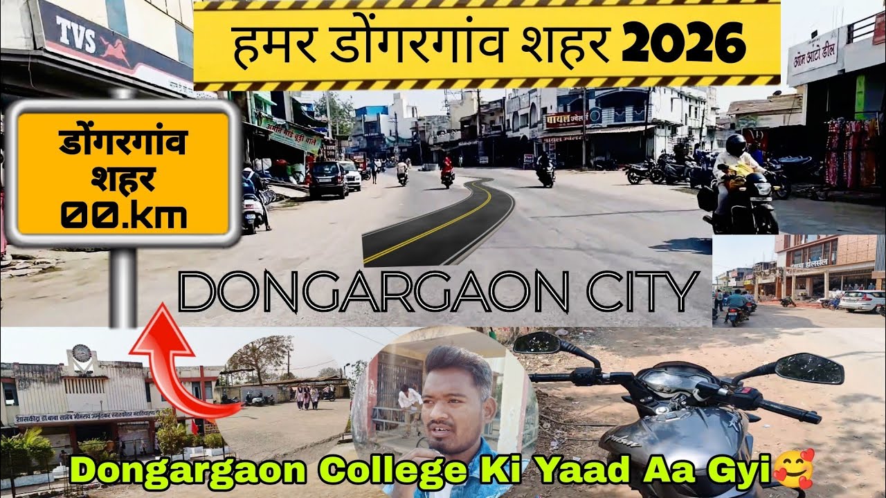 हमर डोंगरगांव शहर 2026 || Dongargaon City Vlog || Dongargaon College || #cgviral #dongargaon #vlog