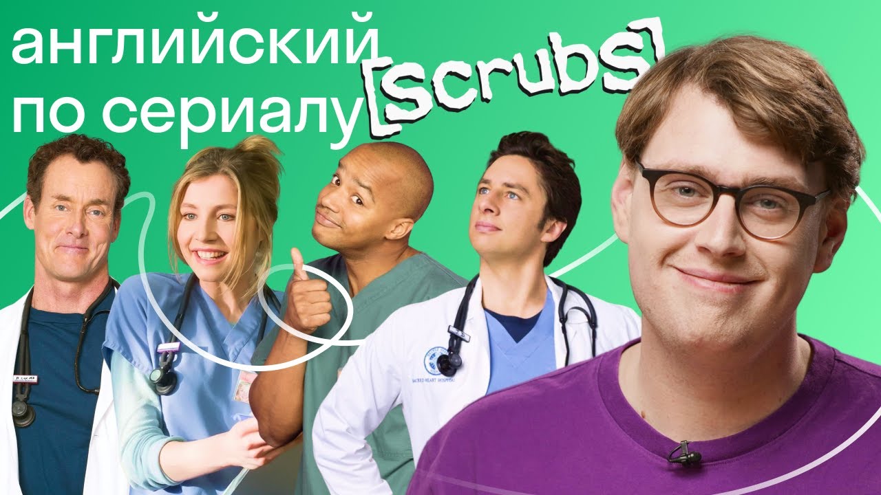 Сериал Клиника: разбираем шутки на английском