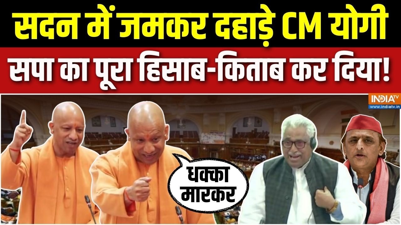 CM Yogi Vidhan Sabha Speech 2026 : सदन में जमकर दहाड़े CM योगी, सपा का पूरा हिसाब-किताब कर दिया!