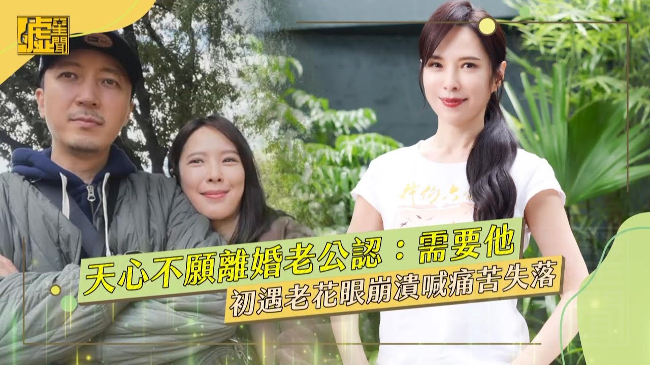 天心不願離婚老公認：需要他 初遇老花眼崩潰喊痛苦失落