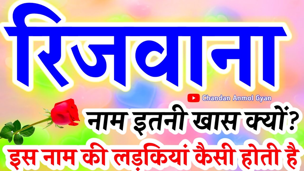 रिजवाना नाम की लड़कियां कैसी होती है 🌹 𝐑𝐢𝐳𝐰𝐚𝐧𝐚 𝐍𝐚𝐚𝐦 𝐊𝐚 𝐀𝐫𝐭𝐡 𝐦𝐚𝐭𝐥𝐚𝐛🌹 𝐑𝐢𝐳𝐰𝐚𝐧𝐚 𝐍𝐚𝐚𝐦 𝐖𝐚𝐥𝐢 𝐋𝐚𝐝𝐤𝐢 𝐑𝐚𝐬𝐡𝐢𝐟𝐚𝐥
