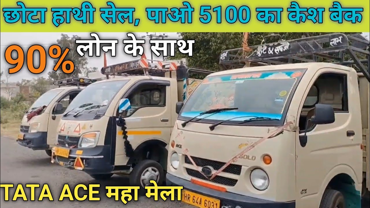 TATA ACE दीवाली धमाका  पहले आओ पहले पाओ l Second Hand छोटा हाथी Vehicle l Tata Ace low price  कैथल 
