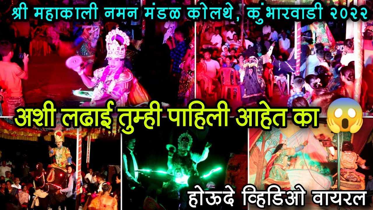 अशी लढाई तुम्ही पाहिली नसेल😱 | श्री महाकाली नमन मंडळ कोलथे, कुंभारवाडी | Bahurngi Naman 2022