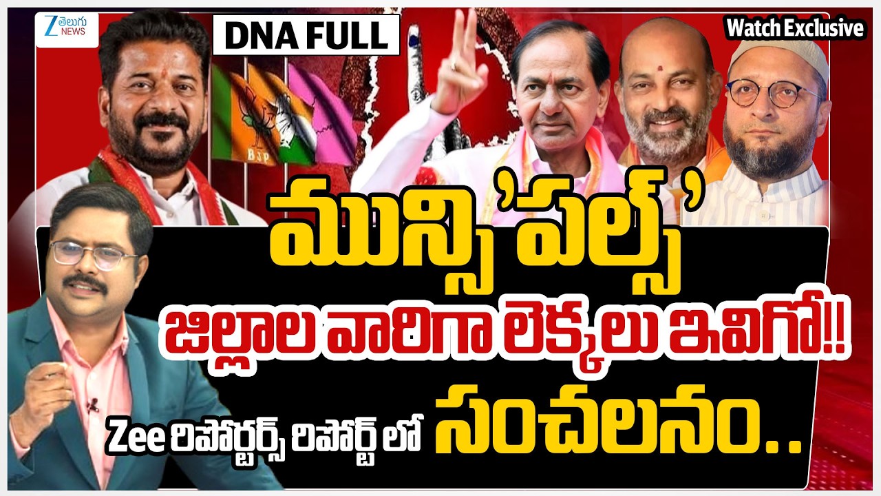 TG Municipal Elections 2026: Pre Poll Survey | Reporters Report | CM Revanth | KCR | Kishan Reddy |