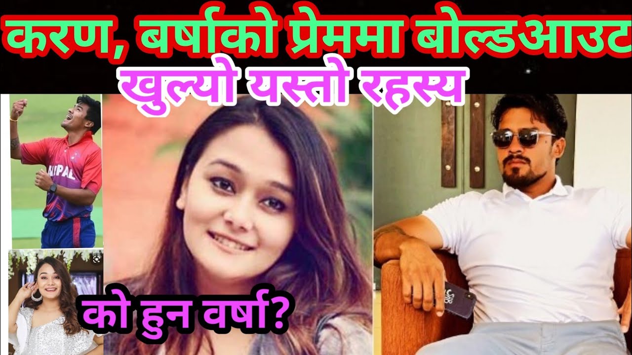 वर्षाकाे मायांमा बाेल्डआउट !करण को प्रेम रहस्य बाहिरियो??|| karan kc barsha basnet ||Nepal cricketer