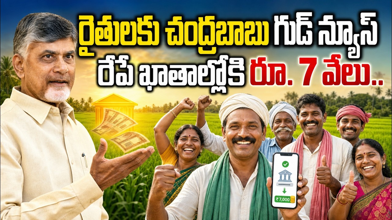 Big Good News for AP Farmers | Chandrababu Announces Annadata Sukhibhava | AP Latest News
