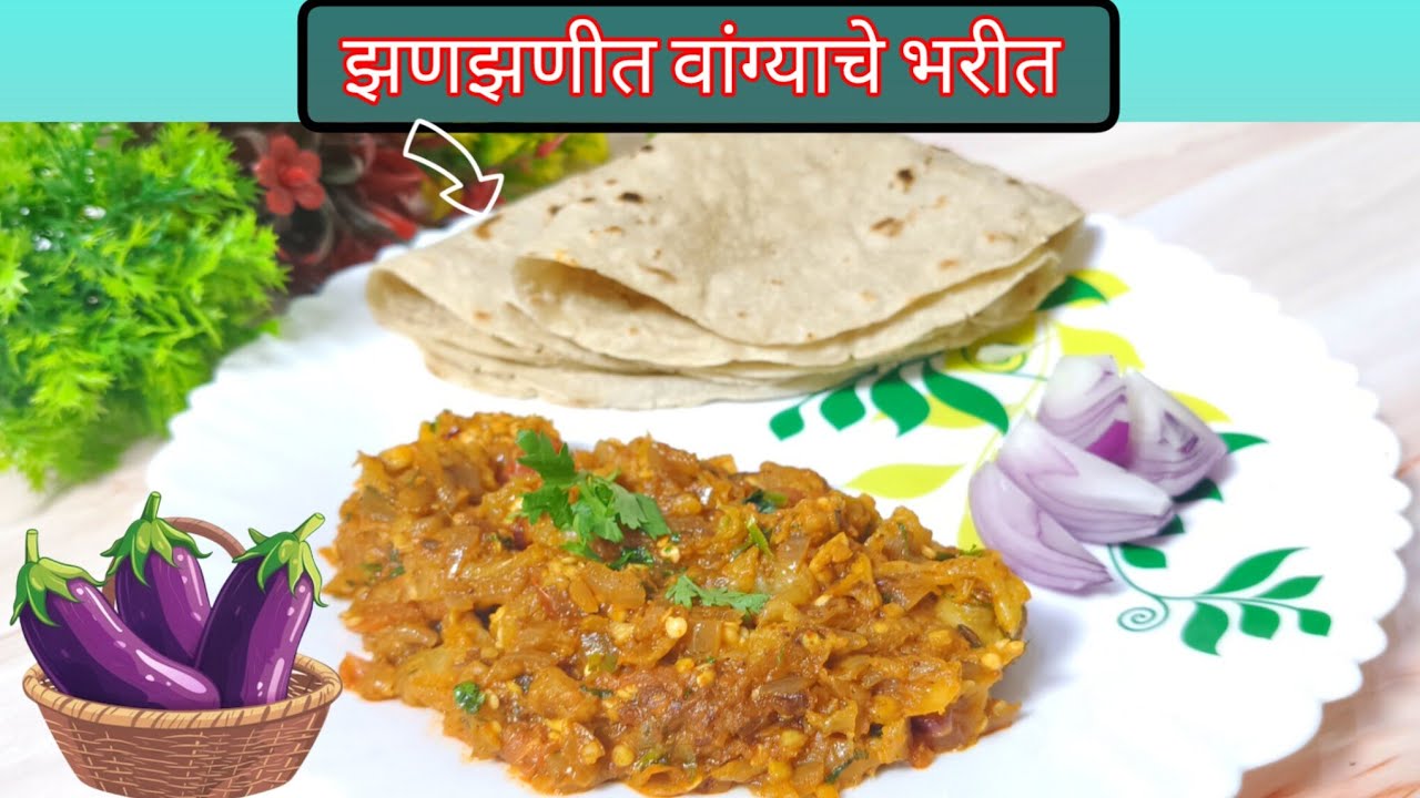 हॉटेलपेक्षा टेस्टी झणझणीत वांग्याचे भरीत | Smoky Vangyacha Bharit | Traditional Maharashtrian Taste