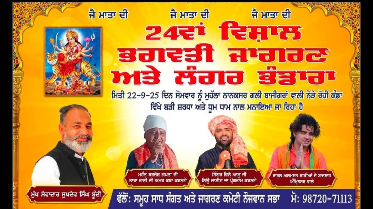 ਵਿਸ਼ਾਲ ਭਗਵਤੀ ਜਾਗਰਣ ਅਤੇ ਲੰਗਰ ਭੰਡਾਰਾ। ਮੁਹੱਲਾ ਨਾਨਕਸਰ ਤਰਨਤਾਰਨ