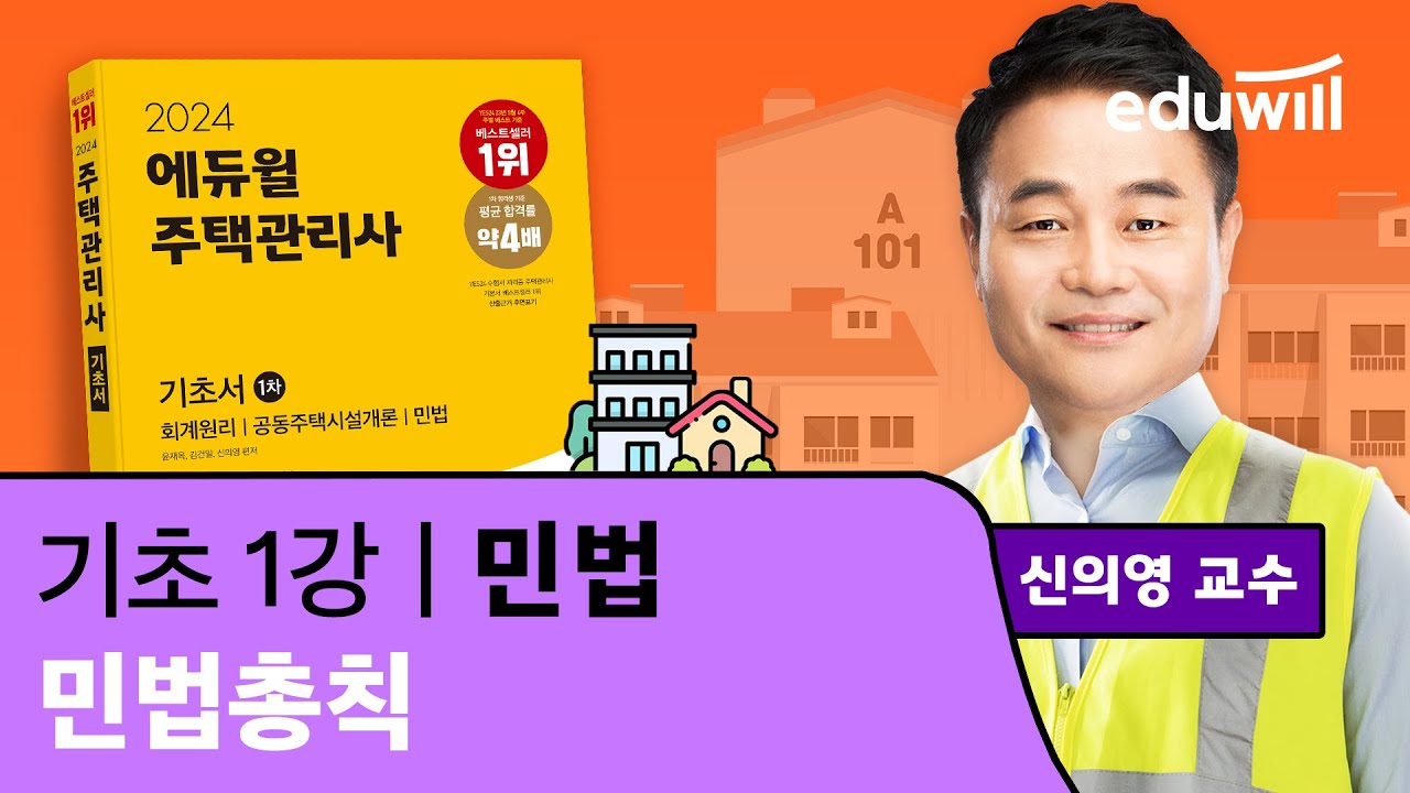 1강 민법총칙｜2024 주택관리사 민법 기초이론 유료강의 무료공개｜제 27회 주택관리사 시험 대비｜에듀윌 신의영 합격강의