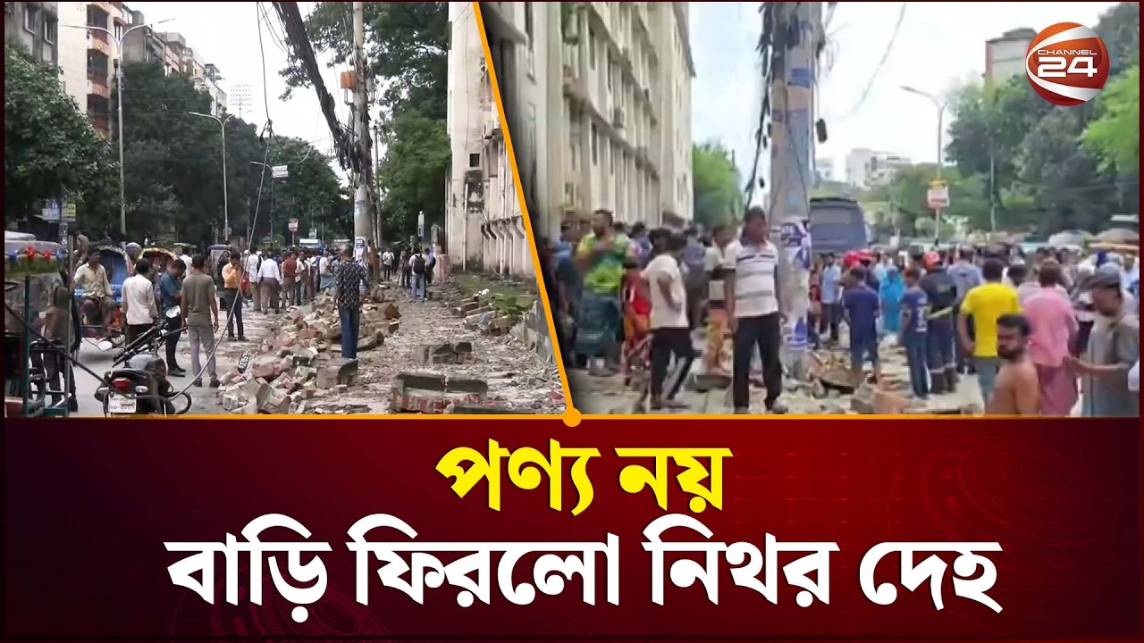 মিরপুর বিশ্ববিদ্যালয় কলেজের দেয়াল ধসে ২ জনের মৃ'ত্যু: আহত ৮ জন | Mirpur | Wall Collapse | Channel 24