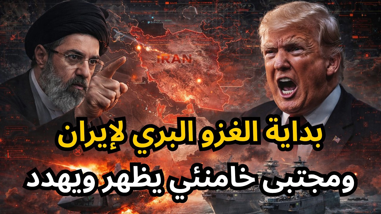 🔴الغزو البري الأمريكي للجزر الإيرانية خلال أيام يرفع أسعار النفط في السماء، ورسالة من مجتبى خامنئي !
