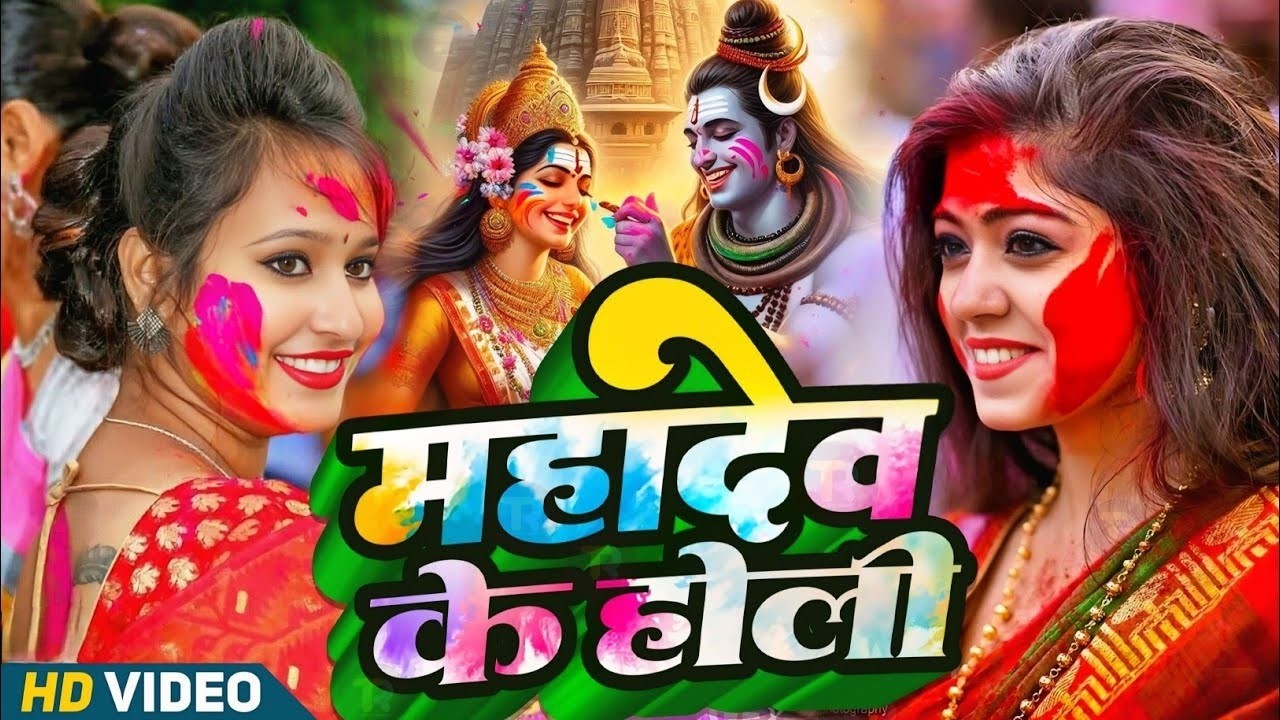 #Video | भक्ति होली गीत 2026 | Bhakti Holi Song 2026 | होली खेले महादेव | New Holi Geet 2026