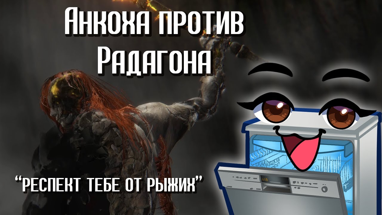 АНКОХА ПРОХОДИТ РАДАГОНА | ELDEN RING