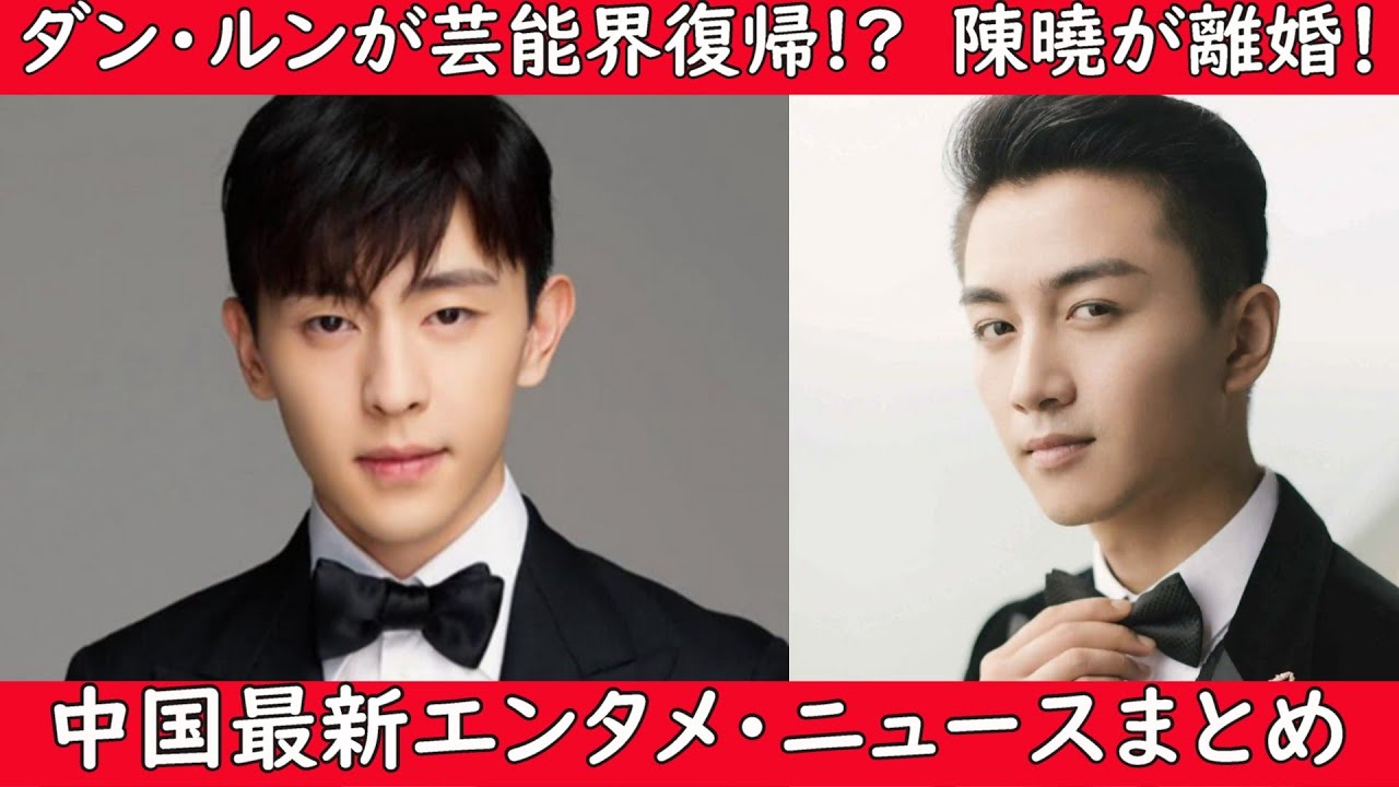 【緊急ニュース‼️】3年前に引退した中国人気俳優鄧論(ダン・ルン)がまさかの芸能界復帰か!?更に陳曉(チェン・シャオ)がいきなりの離婚！
