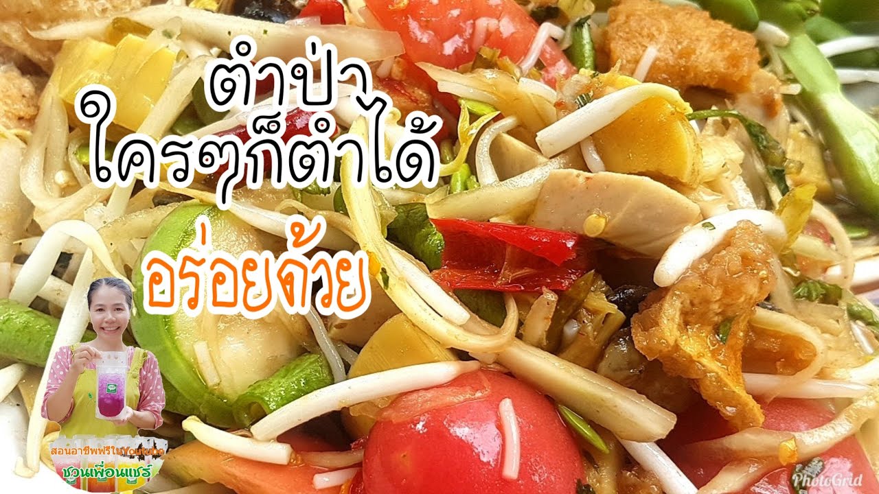 ตำป่า🌶🌶/สอนตำส้มตำเมนูที่1/ใครๆก็ตำได้ อร่อยด้วย/Byชวนเพื่อนแชร์