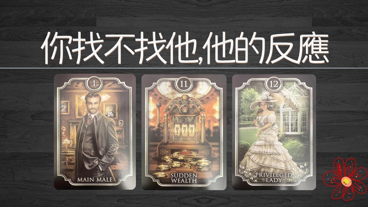 你找他與不找他，他分別是什麼反應！他心裡有什麼期待嗎？|曖昧|愛情|戀愛|桃花|塔羅占卜|