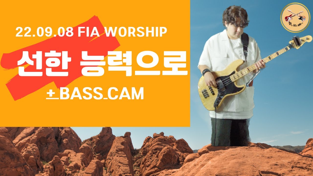 [피아워십] 선한 능력으로 / BY GENTLE POWERS 베이스   22.09.08 BASS CAM