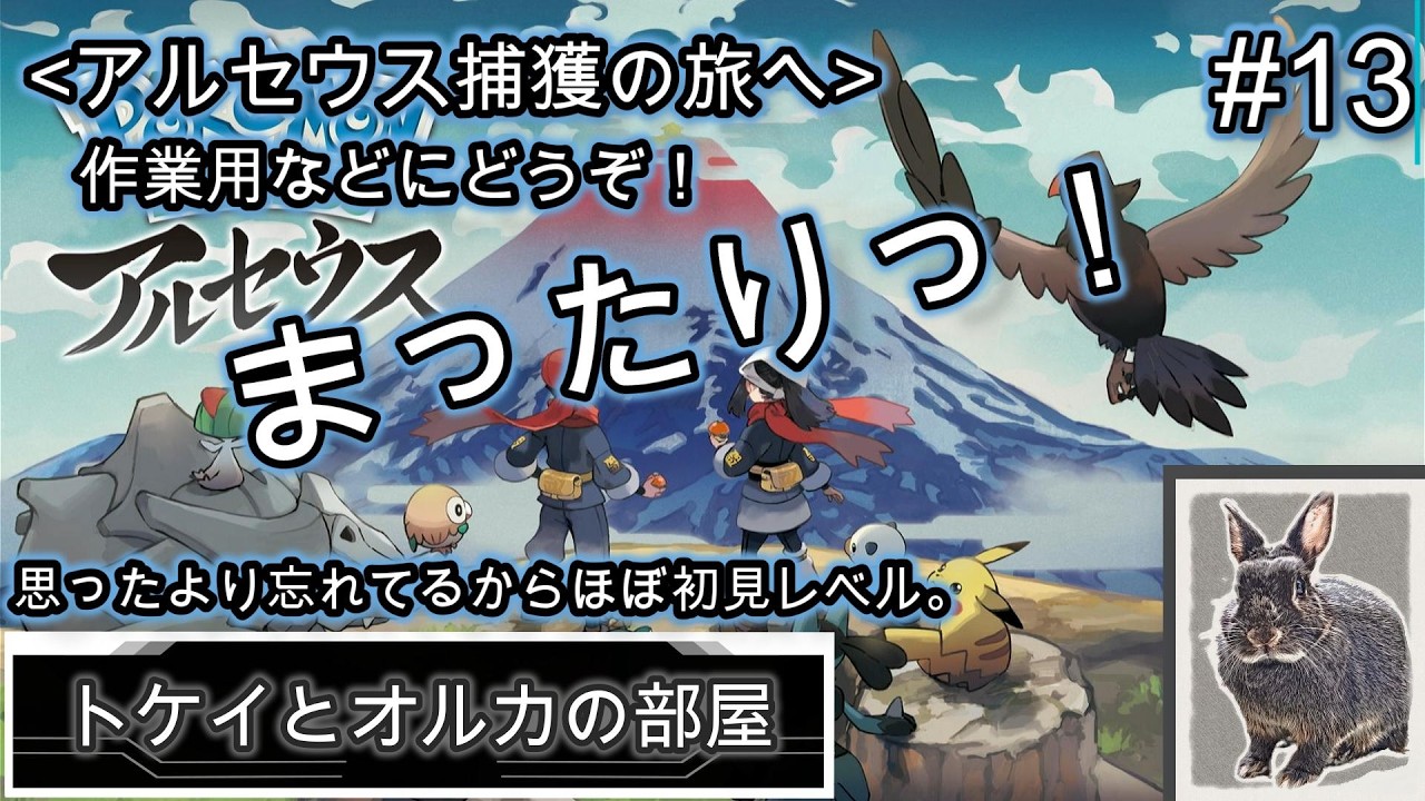 【ポケモンレジェンズ】まったり作業用にどうぞっ！Pokémon LEGENDS アルセウスをやるぜっ！ #13