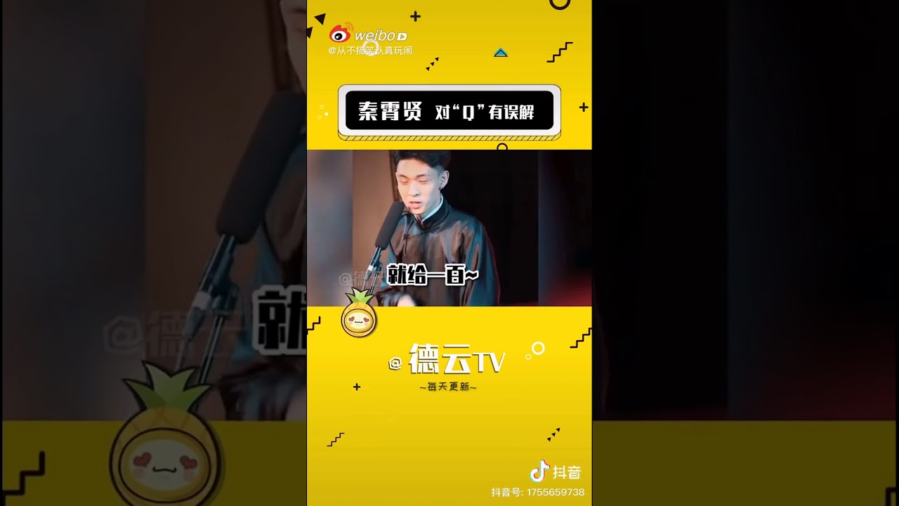 #德云社#秦霄贤合集#老秦人设算是立住了#全世界都知道你是个傻子了#老秦就想证明自己是个傻子