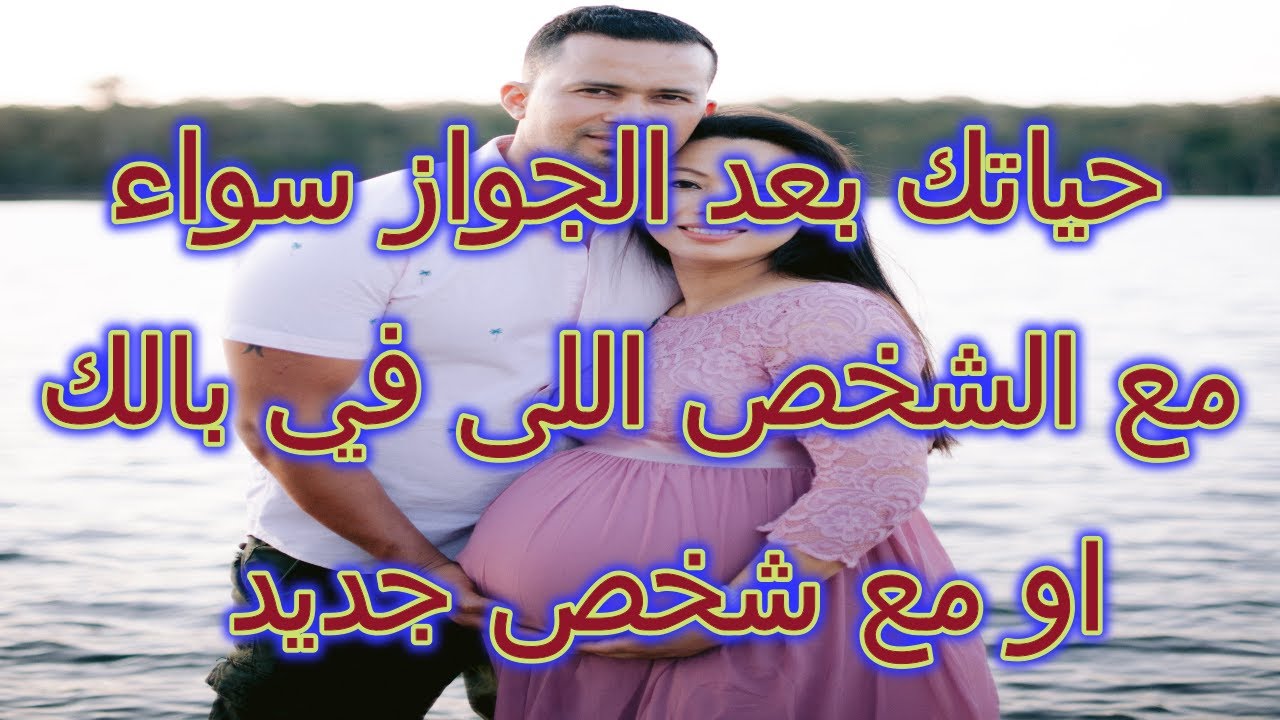 حياتك بعد الجواز سواء مع الشخص اللى في بالك او مع الشخص الجديد  حسب حرف اسمكم ( طاقه مفتوحه )