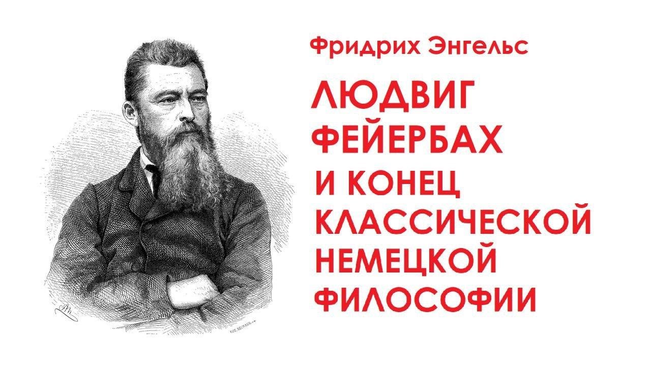 КРАТКО О МАРКСИЗМЕ - Людвиг Фейербах и конец классической немецкой философии (1886)
