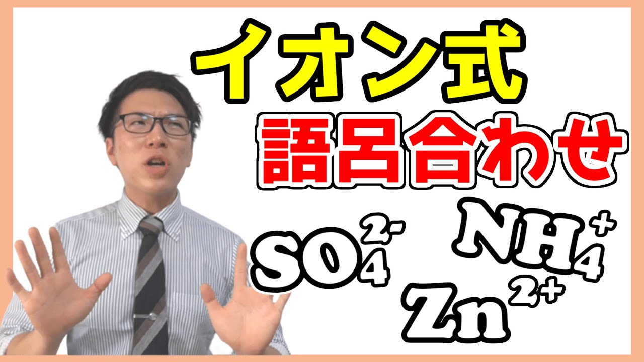 【中学理科】イオン式化学式の語呂合わせ～テストに出るやつだけ～【中３理科】