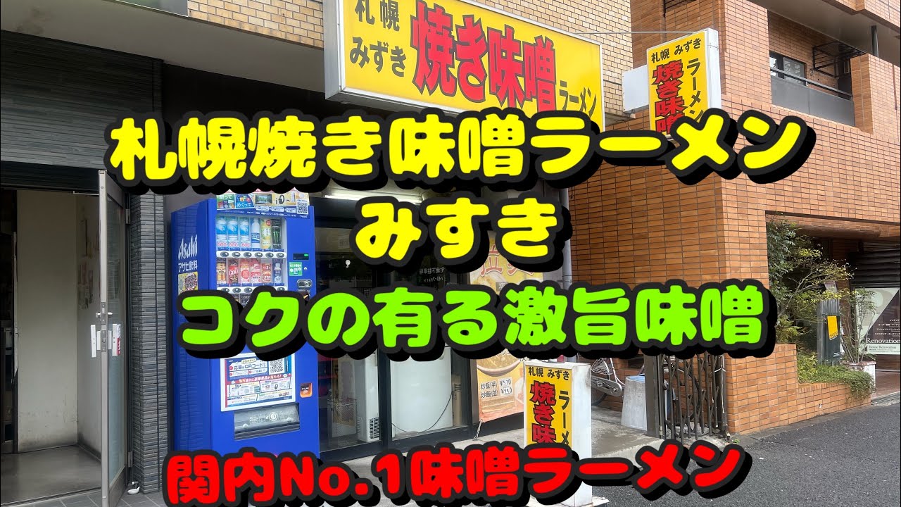 【関内第107弾！周辺のラーメン屋さん！関内で1番美味しい味噌ラーメン屋さんに行って来た】