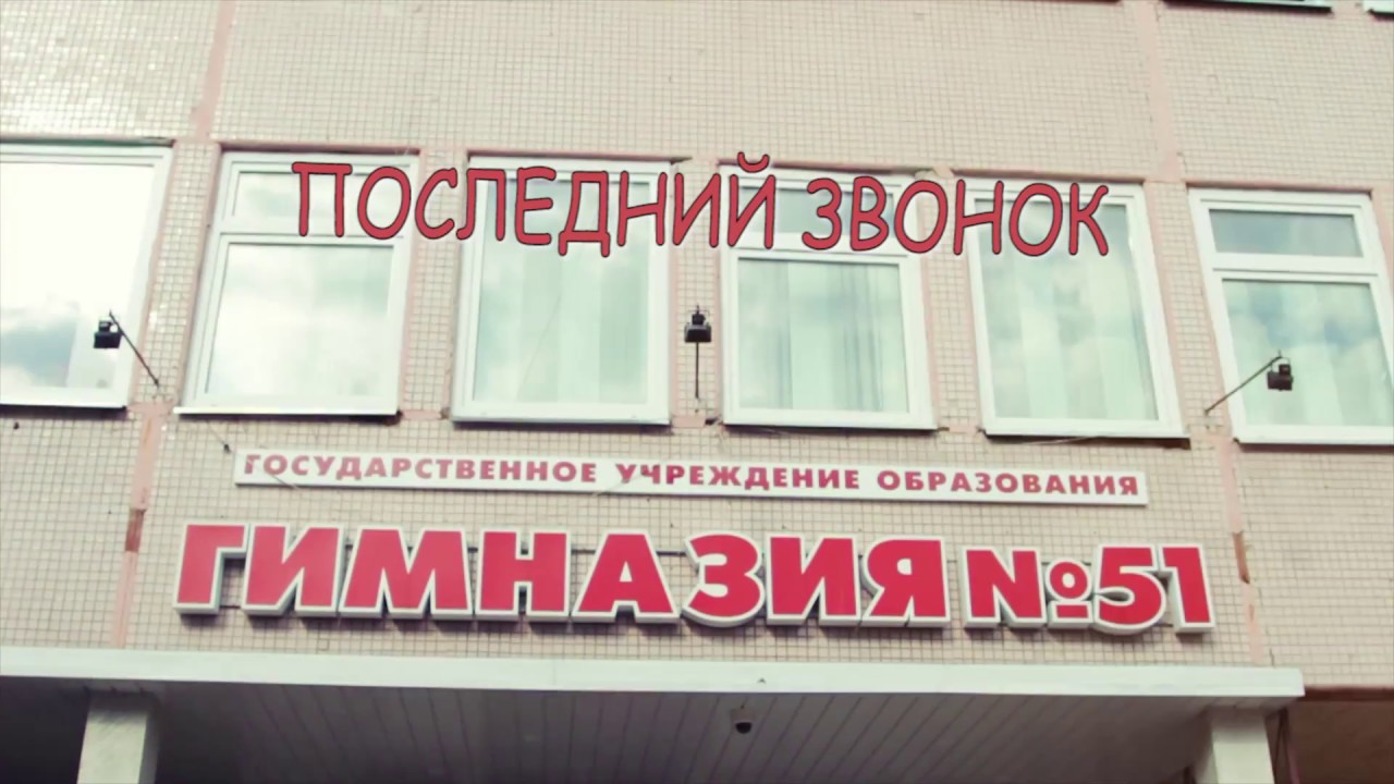Лучший выпускной 2018. Последний Звонок. Гимназия 51 Гомель. Организатор Наталья Корзун