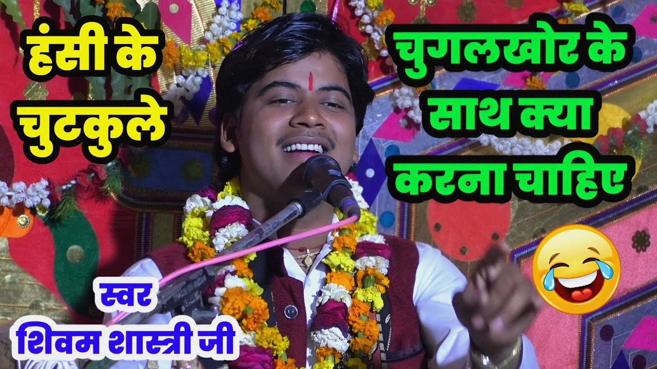 चुगलखोर के साथ क्या करना चाहिए !! बताया शिवम शास्त्री ने सुनें कथा के माध्यम से #shivam_shastri