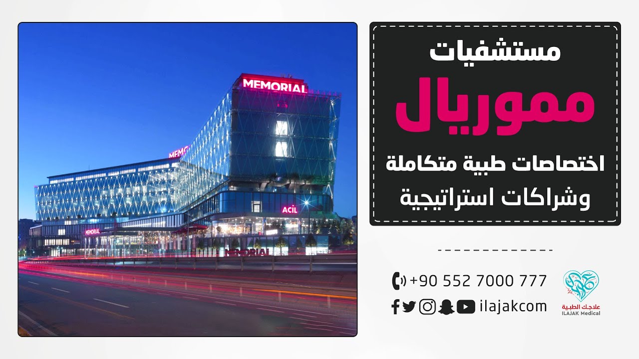 مستشفيات مموريال || اختصاصات طبية متكاملة في خدمتك
