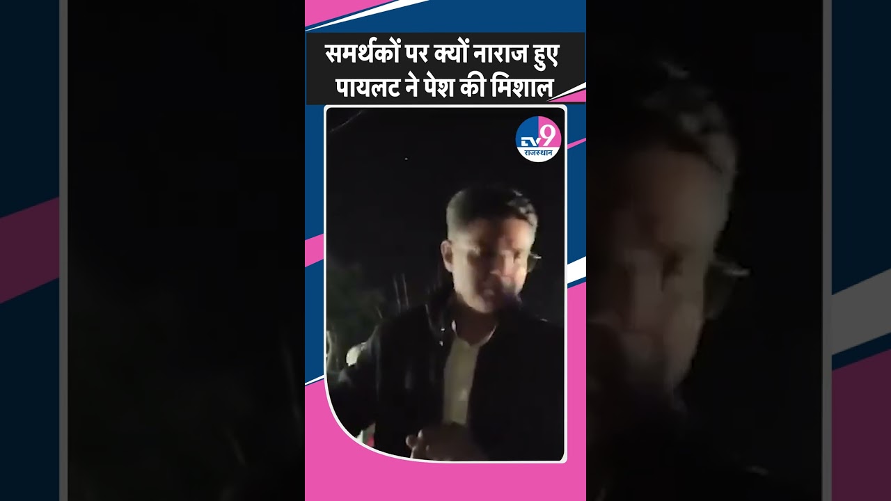 Sachin Pilot ने अपने समर्थकों को इसलिए लगाई लताड़, VIRAL हुआ VIDEO