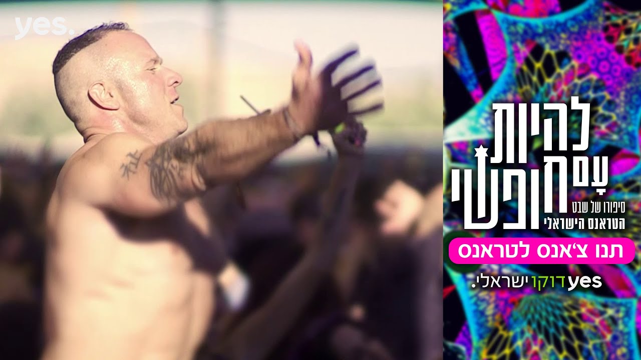 להיות עם חופשי 🎧 – מה זה טראנס