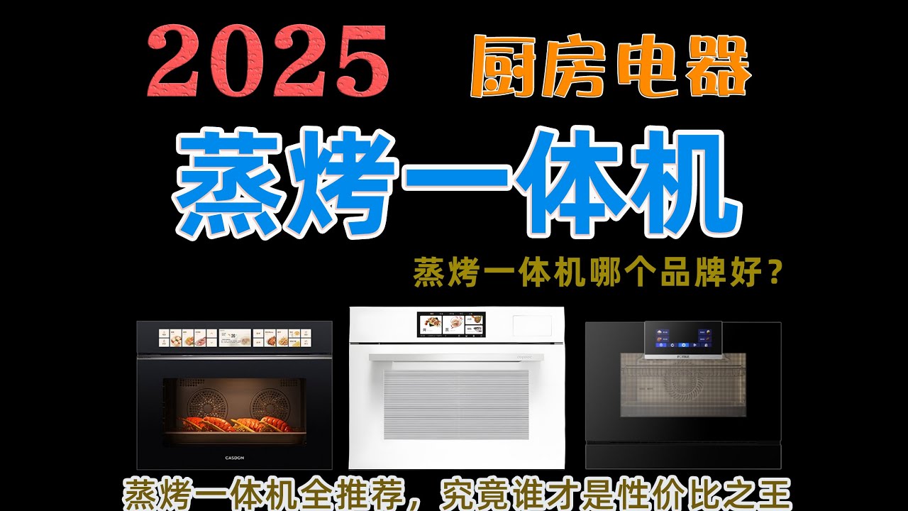 2025 年蒸烤一体机全推荐丨蒸烤一体机哪个品牌好？凯度、美的、老板、方太，谁才是性价比之王？