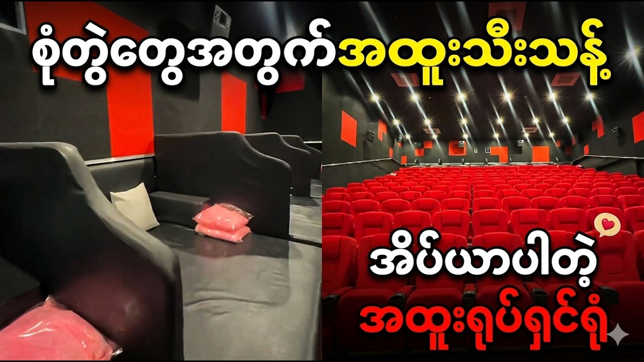 စုံတွဲတွေအတွက် အိပ်ယာပါတဲ့ ပြင်ဦးလွင်က ရုပ်ရှင်ရုံ    (Burma News On Air)