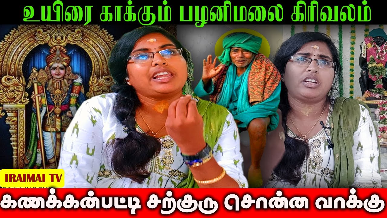 கணக்கன்பட்டி சற்குரு சொன்ன வாக்கு | Kanakknpatti Siddhar | jeeva samadhi | Iraimai T.V | sarguru
