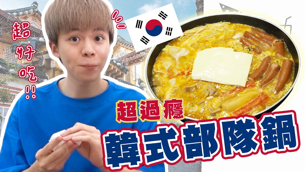 【韓式】極度奢華部隊鍋！用泡麵就能在家輕鬆做？【黃氏兄弟開箱頻道】#黃氏手做小教室