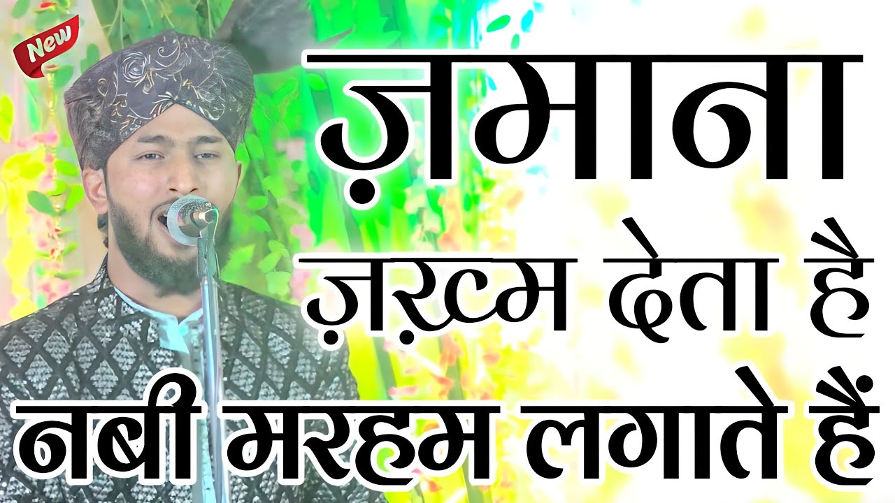 Zamana Zakhm Deta Hai Nabi Marham Lagate Hain | Naat Sahil Raza Phulpuri | Jalsa Semari Junghai Alld
